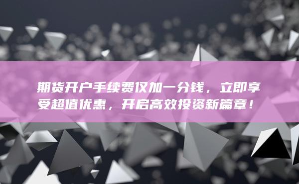 開啟高效投資新篇章!