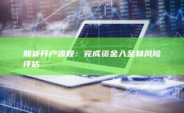 完成資金入金和風險評估