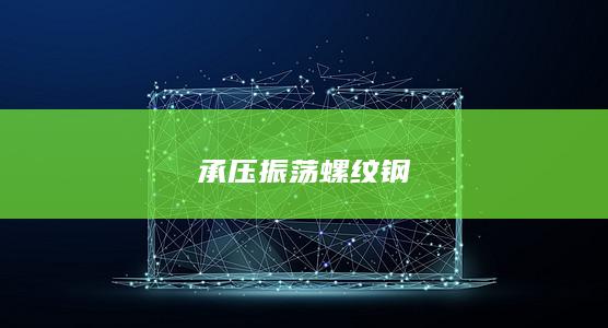 螺紋鋼