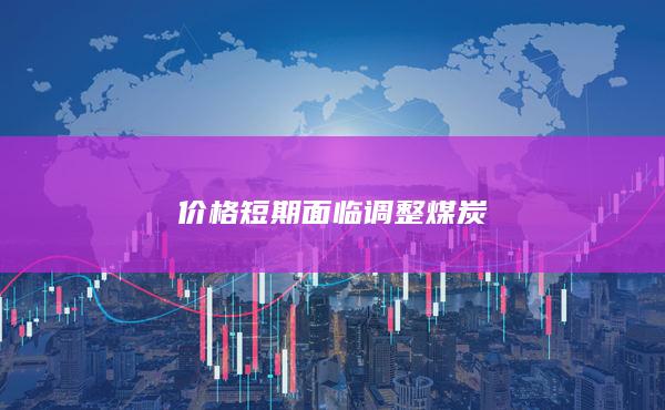 價格短期面臨調整