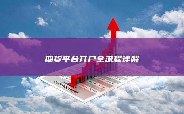 期貨平臺開戶全流程詳解
