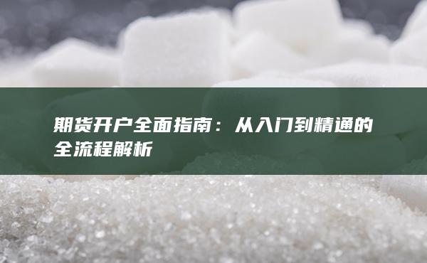 期貨開戶全面指南