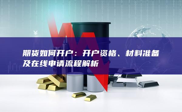 期貨如何開戶