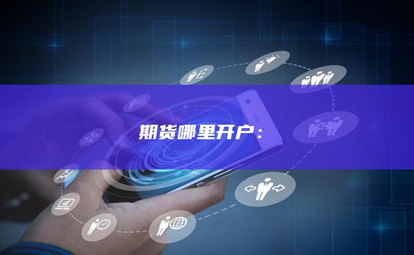期貨哪里開戶