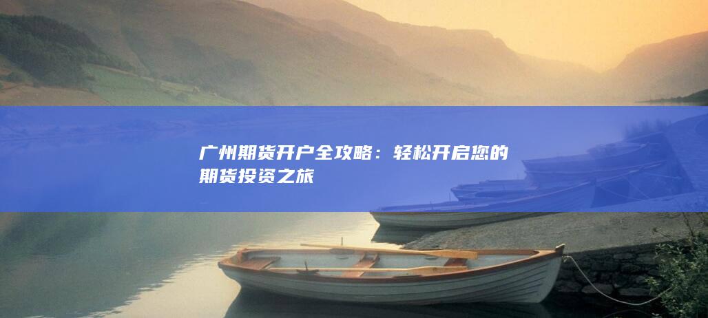 輕松開啟您的期貨投資之旅