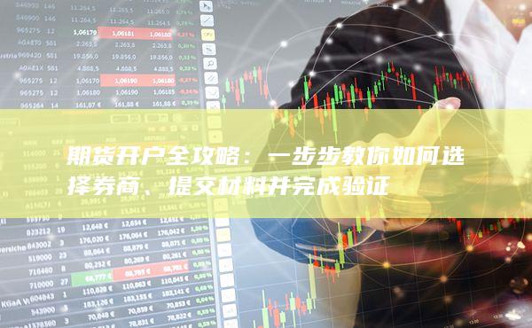 提交材料并完成驗(yàn)證
