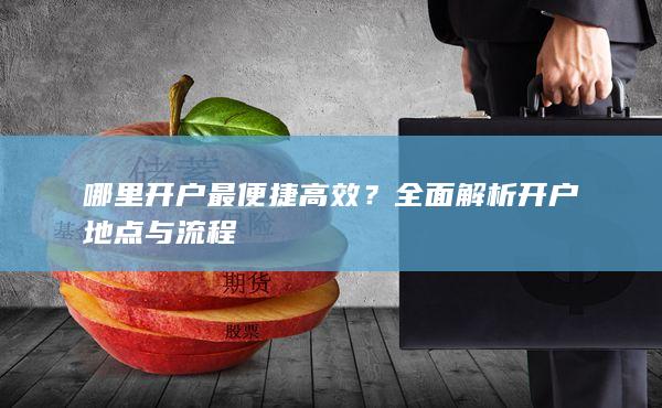 全面解析開戶地點與流程