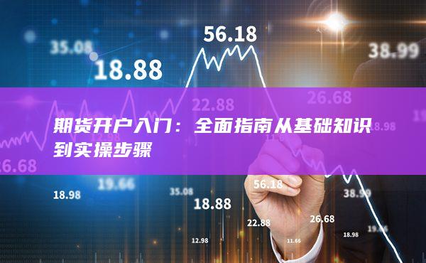 期貨開戶入門