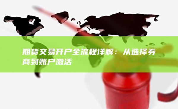 期貨交易開戶全流程詳解