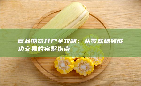 從零基礎(chǔ)到成功交易的完整指南