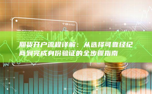 期貨開戶流程詳解