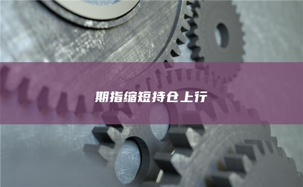 期貨手續費