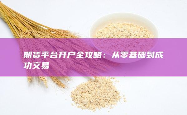 從零基礎到成功交易