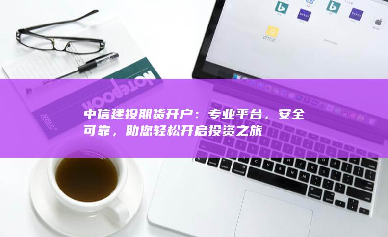 中信建投期貨開戶
