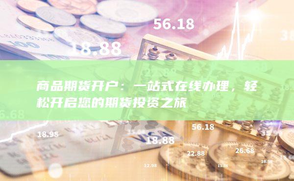 商品期貨開戶