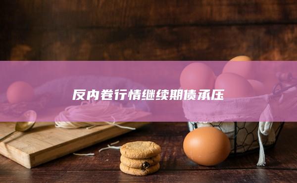 反內卷