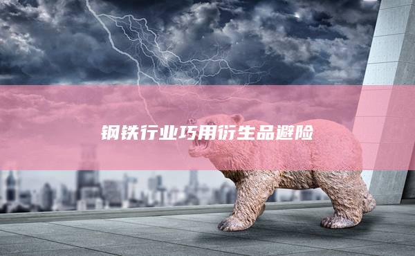 鋼鐵行業巧用衍生品避險