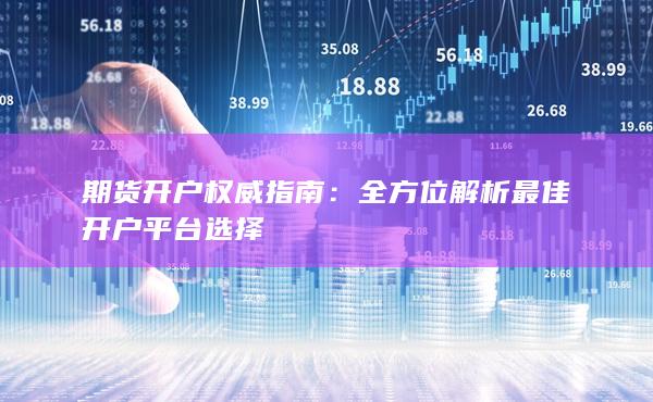 期貨開戶權威指南