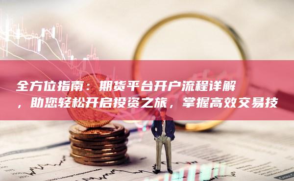 期貨平臺開戶流程詳解