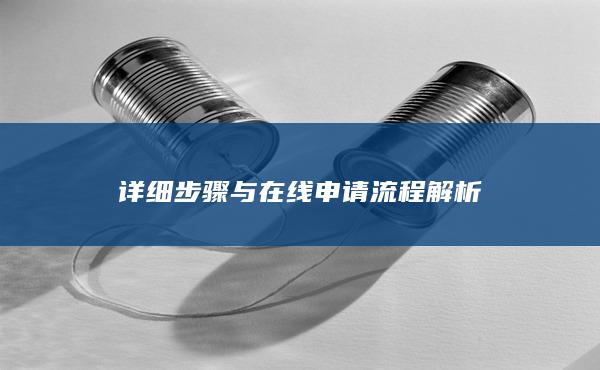 詳細(xì)步驟與在線(xiàn)申請(qǐng)流程解析