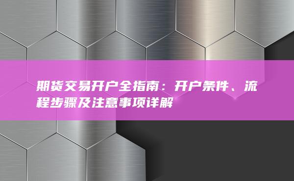 期貨交易開戶全指南