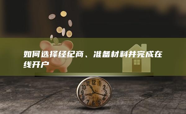 如何選擇經紀商