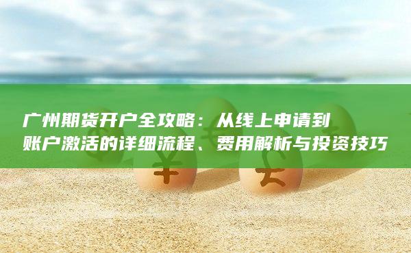 費用解析與投資技巧