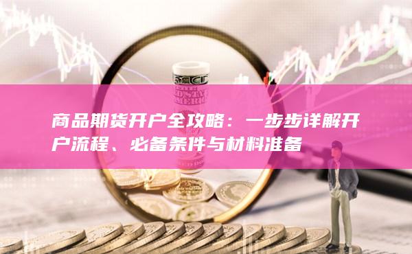 商品期貨開戶全攻略