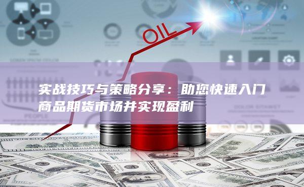 實(shí)戰(zhàn)技巧與策略分享