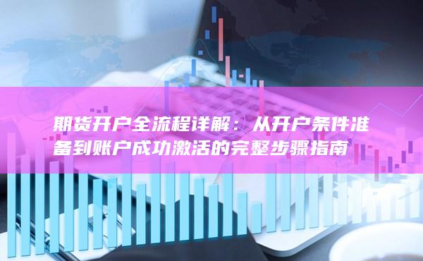 期貨開戶全流程詳解