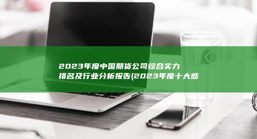 2023年度十大感動人物