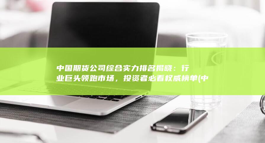 行業巨頭領跑市場