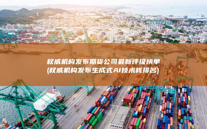 權威機構發布期貨公司最新評級榜單