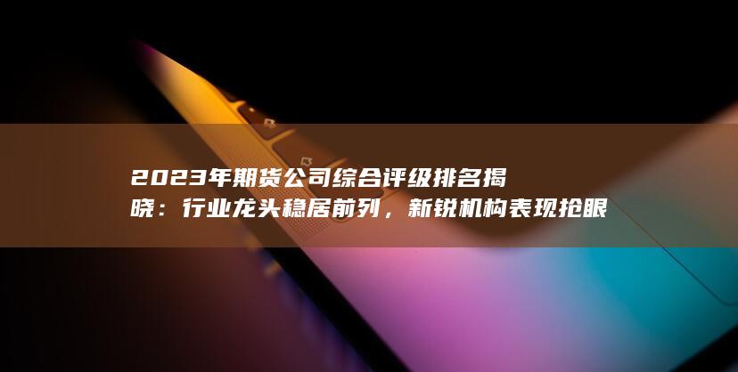 新銳機構表現搶眼
