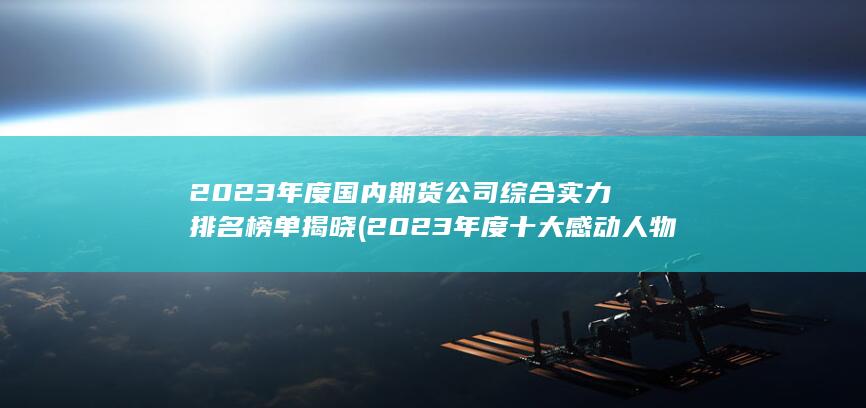 2023年度十大感動人物