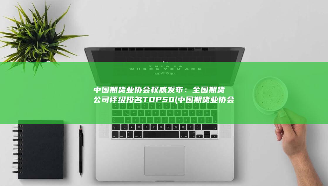 中國期貨業協會官網網站