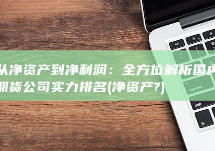 從凈資產到凈利潤