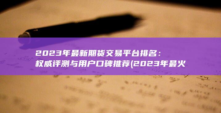 權(quán)威評測與用戶口碑推薦