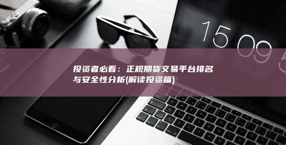 正規期貨交易平臺排名與安全性分析