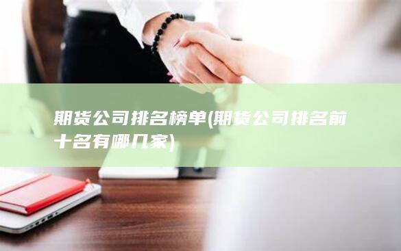 期貨公司排名前十名有哪幾家