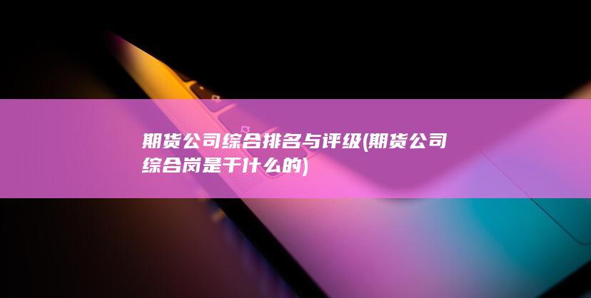 期貨公司綜合排名與評級