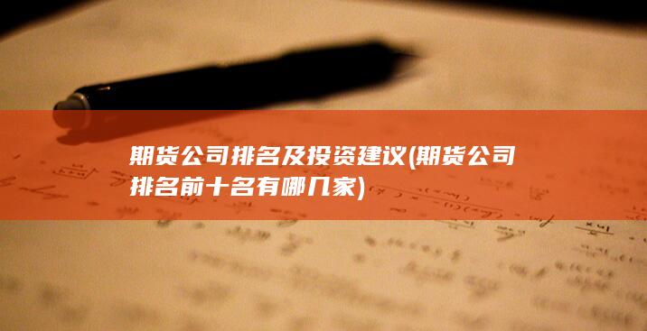 期貨公司排名及投資建議
