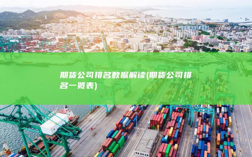 期貨公司排名一覽表