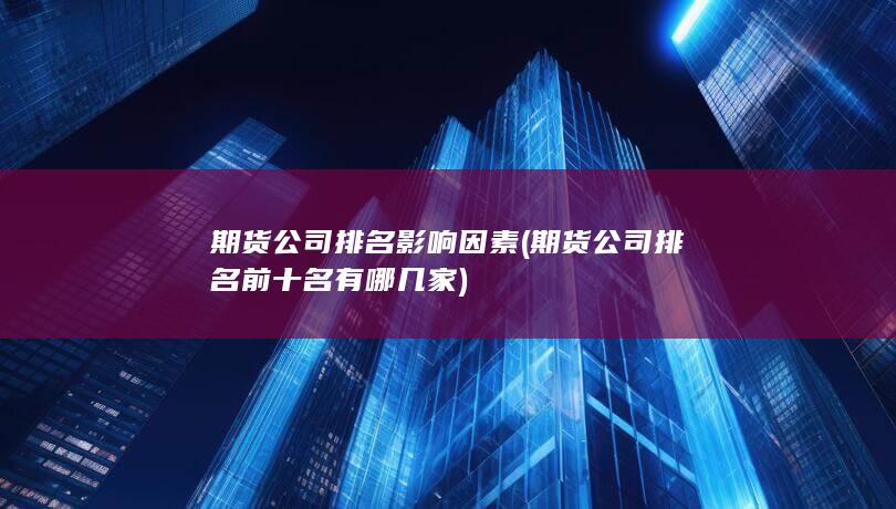 期貨公司排名前十名有哪幾家