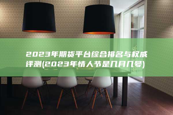 2023年情人節是幾月幾號
