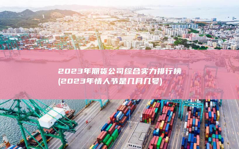2023年期貨公司綜合實(shí)力排行榜