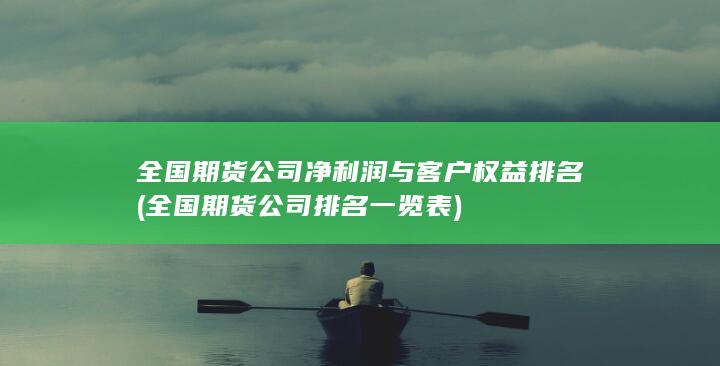 全國期貨公司凈利潤與客戶權(quán)益排名