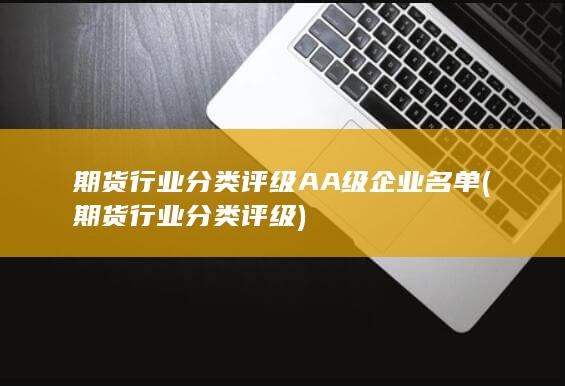 期貨行業分類評級