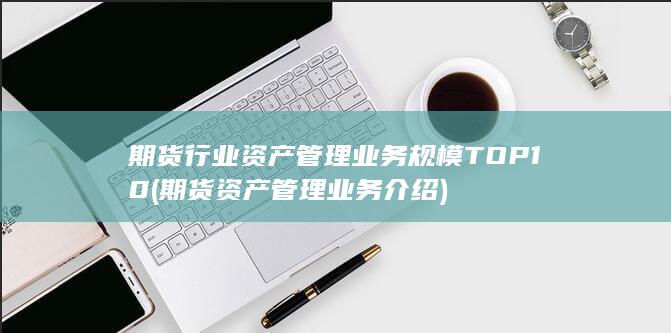 期貨資產管理業務介紹