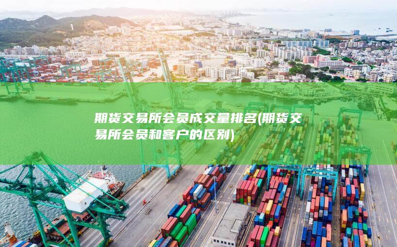 期貨交易所會員和客戶的區別